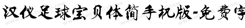 汉仪足球宝贝体简手机版字体转换
