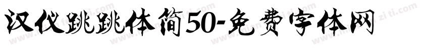 汉仪跳跳体简50字体转换