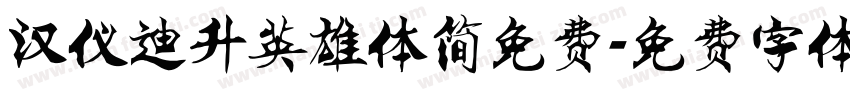 汉仪迪升英雄体简免费字体转换