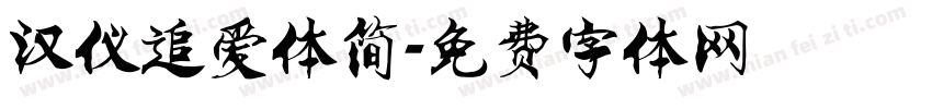 汉仪追爱体简字体转换