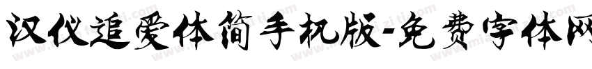汉仪追爱体简手机版字体转换