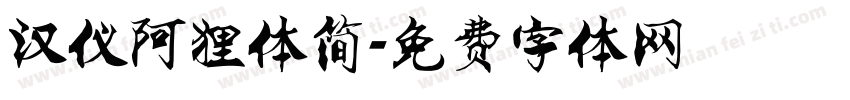 汉仪阿狸体简字体转换