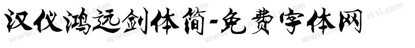汉仪鸿远剑体简字体转换