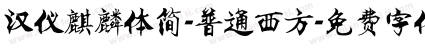 汉仪麒麟体简-普通西方字体转换