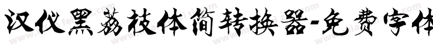 汉仪黑荔枝体简转换器字体转换
