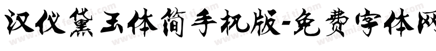 汉仪黛玉体简手机版字体转换