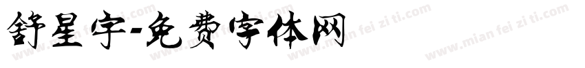 舒星宇字体转换