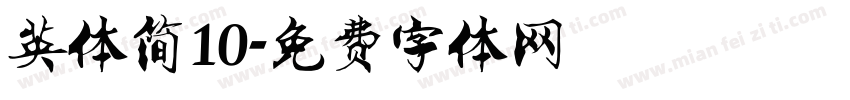 英体简10字体转换