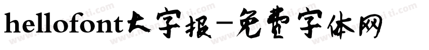 hellofont大字报字体转换