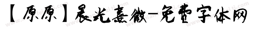 【原原】晨光熹微字体转换