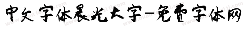 中文字体晨光大字字体转换