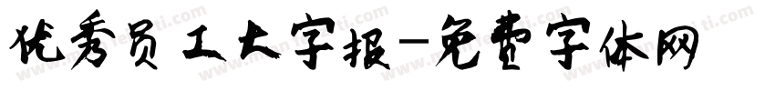 优秀员工大字报字体转换