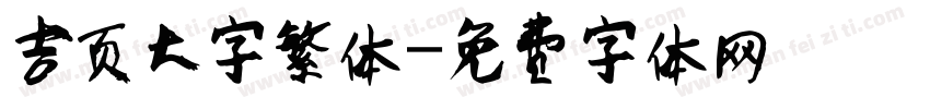 吉页大字繁体字体转换
