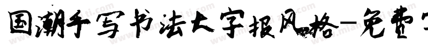 国潮手写书法大字报风格字体转换