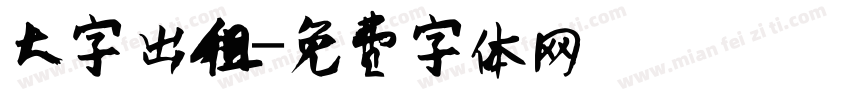 大字出租字体转换