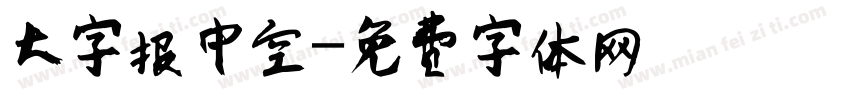 大字报中空字体转换