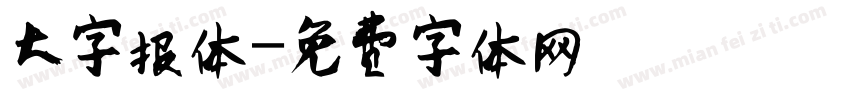 大字报体字体转换