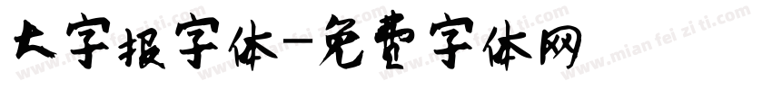 大字报字体字体转换