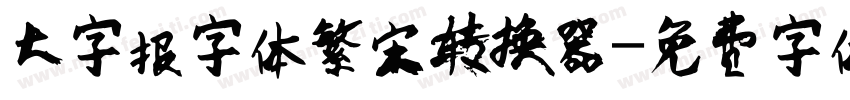 大字报字体繁宋转换器字体转换