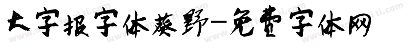 大字报字体葵野字体转换