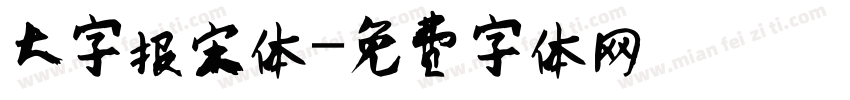 大字报宋体字体转换