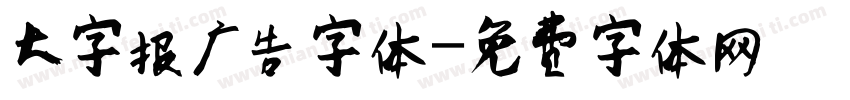 大字报广告字体字体转换