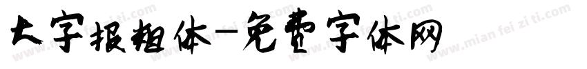 大字报粗体字体转换