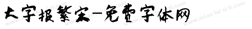 大字报繁宋字体转换
