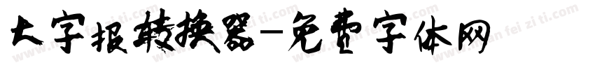 大字报转换器字体转换