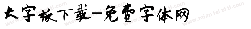 大字板下载字体转换