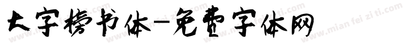 大字榜书体字体转换