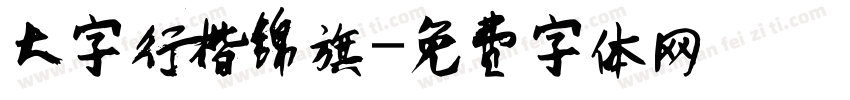 大字行楷锦旗字体转换