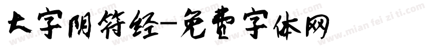 大字阴符经字体转换