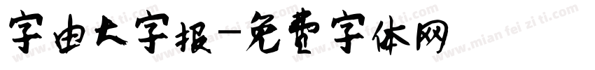 字由大字报字体转换