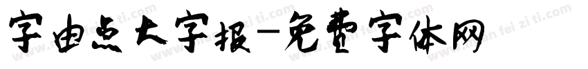 字由点大字报字体转换