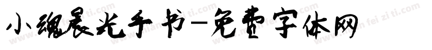 小魂晨光手书字体转换