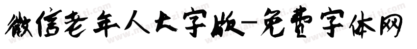 微信老年人大字版字体转换