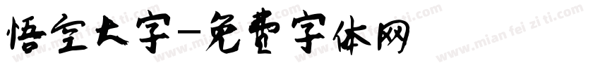 悟空大字字体转换