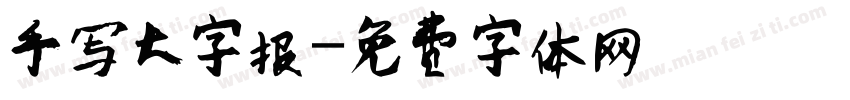 手写大字报字体转换