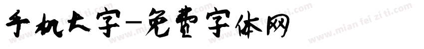 手机大字字体转换