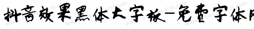 抖音效果黑体大字板字体转换