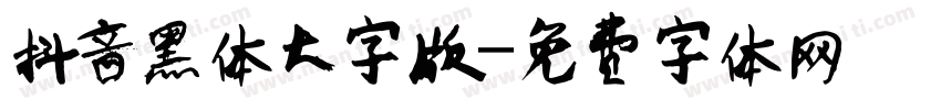 抖音黑体大字版字体转换