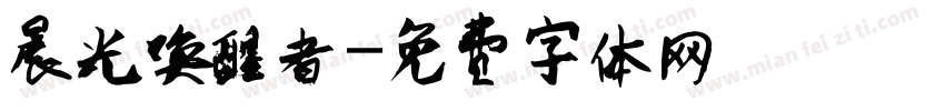 晨光唤醒者字体转换