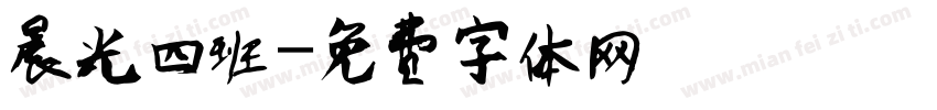 晨光四班字体转换