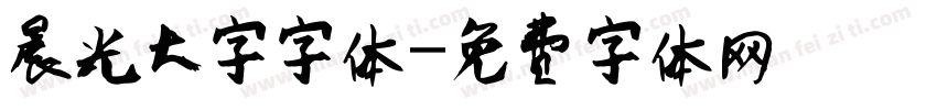 晨光大字字体字体转换