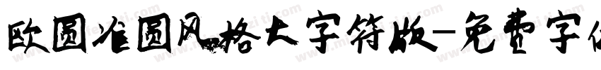 欧圆准圆风格大字符版字体转换