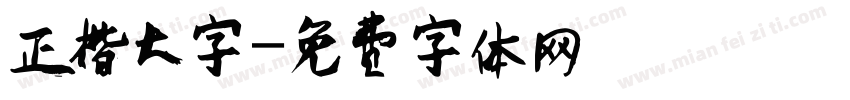 正楷大字字体转换