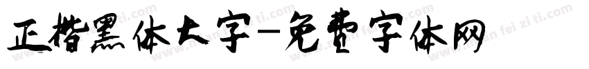 正楷黑体大字字体转换