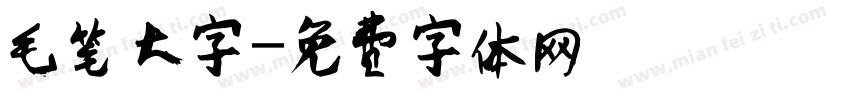 毛笔大字字体转换