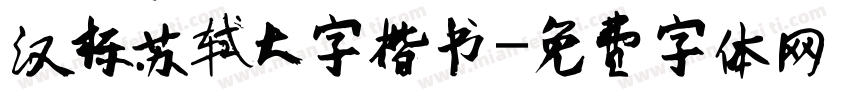 汉标苏轼大字楷书字体转换